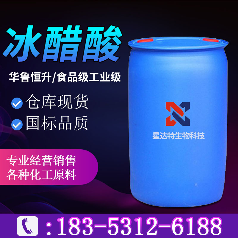 冰醋酸 食品级冰乙酸